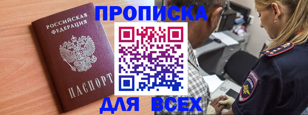 прописка в Заринске